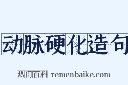 动脉硬化造句是什么意思的图片